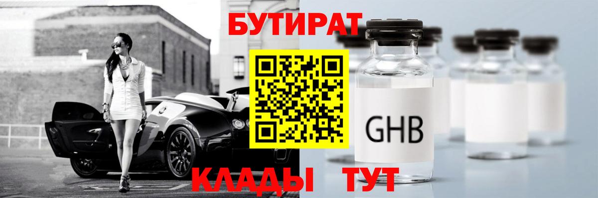 БУТИРАТ бутик  Вход с VPN  БУТИРАТ  Людиново 